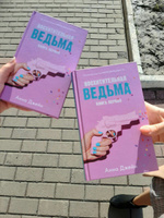 Восхитительная ведьма. Книга первая | Джейн Анна #5, Шапкина Д.