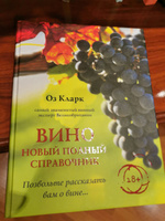 Вино. Новый полный справочник. Позвольте рассказать вам о вине | Кларк Оз #8, Елена А.