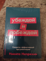 Убеждай и побеждай: Секреты эффективной аргументации. Саморазвитие/Психология убеждения | Непряхин Никита Юрьевич #36, Любовь В.