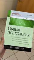 Общая психология: Учебник для вузов | Маклаков Анатолий Геннадьевич #28, Инна К.