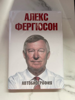 Алекс Фергюсон: Автобиография | Фергюсон Алекс #1, Владимир О.