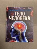 Тело человека. Современная энциклопедия школьника. Анатомия для школьников начальных и средних классов | Мартин Клаудия #1, Анатолий П.