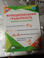 Функциональная грамотность. 2 класс. Тренажер для школьников | Буряк Мария Викторовна, Шейкина Светлана Анатольевна #1, Станислав С.