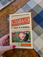 Сантехник, его кот, жена и другие подробности | Слава Сэ #6, Иванова Татьяна