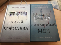 Алые и серебряные. Стеклянный меч (#2) | Авеярд Виктория #7, Кристина С.