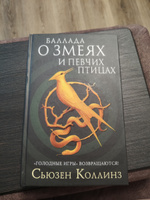 Баллада о змеях и певчих птицах | Коллинз Сьюзен #8, Екатерина Т.