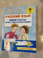 Русский язык. Мини-тесты на все темы и орфограммы. 1 класс | Узорова Ольга Васильевна, Нефедова Елена Алексеевна #2, Мэри А.