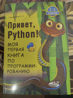 Привет, Pуthоn! Моя первая книга по программированию #1, Зухра У.