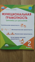 Функциональная грамотность. 2 класс. Тренажер для школьников/Учение с увлечением (Планета) | Буряк Мария Викторовна #3, Наталья Л.