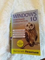 Windows 10. Новейший самоучитель. 4-е издание | Леонтьев Виталий Петрович #6, Павел И.