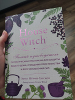 House Witch. Полный путеводитель по магическим практикам для защиты вашего дома, очищения пространства и восстановления сил | Мёрфи-Хискок Эрин #19, Карина П.