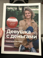 Девушка с деньгами. Книга о финансах и здравом смысле | Веселко Анастасия #8, Анастасия Н.