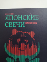 Японские свечи. Графический анализ финансовых рынков / Инвестиции / Книги про финансы | Нисон Стив #2, Ольга Ф.