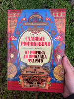 Удивительная Русь. Славные Рюриковичи. От Рюрика до Ярослава Мудрого: Рассказы о русской истории. Подарочное издание книги | Андриевская Жанна Викторовна #7, Елена Н.