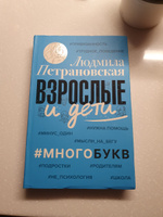 Взрослые и дети. Многобукв | Петрановская Людмила Владимировна #5, Артем С.