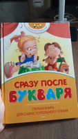 Сразу после Букваря. Первая книга для самостоятельного чтения | Александрова Зинаида Николаевна, Барто Агния Львовна #5, Анастасия К.