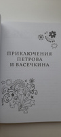 Приключения Петрова и Васечкина | Алеников Владимир Михайлович #6, Елена В.