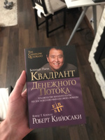 Квадрант денежного потока. Руководство богатого папы по достижению финансовой свободы | Кийосаки Роберт Тору #82, Андрей М.