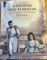 К пятерке шаг за шагом, или 50 занятий с репетитором. Русский язык. 9 класс. Учебное пособие | Ахременкова Людмила Анатольевна #2, Аня У.