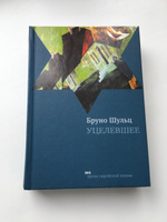 Уцелевшее | Шульц Бруно #3, Виктория С.