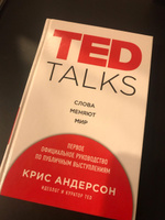 TED TALKS. Слова меняют мир. Первое официальное руководство по публичным выступлениям | Андерсон Крис #6, Анна Р.