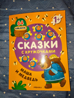 Русские народные сказки для малышей от 1 года с наклейками. Развитие мелкой моторики. Книжка из серии "Сказки с кружочками" с развивающими заданиями | Коллектив авторов (МОЗАИКА-СИНТЕЗ) #6, Захарова А.