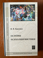 Основы психолингвистики: Лекционный курс #1, Евангелина П.