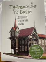 Путешествие по Елани. Деревянная архитектура Томска | Фаткулина Елена Александровна #2, Алиса Витальевна Д.