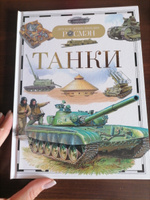 Танки. Детская энциклопедия школьника РОСМЭН. Военная техника и боевые машины. Для детей от 10 лет | Бакурский Виктор Александрович #7, Елена М.