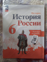 История. История России. Рабочая тетрадь. 6 класс. ФГОС | Артасов Игорь Анатольевич #2, Whisky Bravo