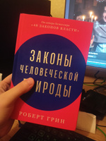 Законы человеческой природы / Психология влияния / Популярные книги | Грин Роберт #47, Сергей Ш.