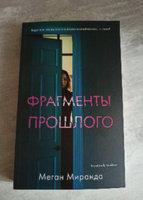 Фрагменты прошлого / Бестселлер, детектив, триллер | Миранда Меган #7, ПД УДАЛЕНЫ