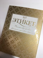 Всё про этикет: полный свод правил светского и делового общения | Белоусова Татьяна Вадимовна #2, ПД УДАЛЕНЫ