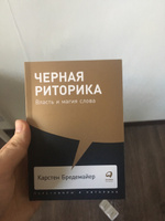 Черная риторика: Власть и магия слова | Бредемайер Карстен #3, Иван В.