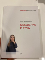 Мышление и речь | Выготский Лев Семенович #8, анна к.