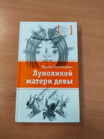 Луноликой матери девы Богатырева И.С. Книги подростковые Лауреат конкурса им. Сергей Михалков Детская литература для подростков 12+ | Богатырёва Ирина #4, Андрей З.