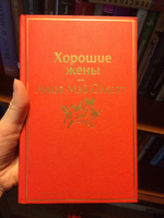 Хорошие жены | Олкотт Луиза Мэй #4, Сергей С.