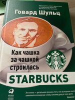 Как чашка за чашкой строилась Starbucks | Йенг Дори Джонс, Шульц Говард #7, Кирилл