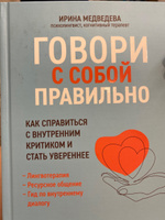 Говори с собой правильно. Как справиться с внутренним критиком и стать увереннее. Психология эмоций | Медведева Ирина #7, Лала Ю.