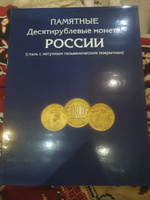 Альбом-планшет для 10-руб Биметаллических монет России на 144 ячейки. Два двора #8, Евгения Л.