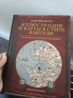 Книга "Как рисовать иллюстрации и карты в стиле фэнтези", для мастеров ДнД (DnD), Pathfinder и других систем, начинающим художникам #5, Алла Р.