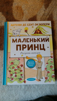 Маленький принц. Рисунки автора | Сент-Экзюпери Антуан де #2, Ирина