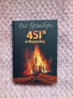 451 градус по Фаренгейту (ил. А. Симанчука) #7, Алина З.