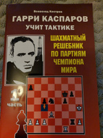 Гарри Каспаров учит тактике. Шахматный решебник по партиям чемпиона мира. Ч. 1 | Костров Всеволод Викторович #4, Михаил Г.