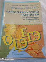 Готовимся к ОГЭ и ЕГЭ.Картографический практикум по истории России ХX-начала XXI в. 9-11 класс. | Морозов А. Ю., Абдулаев Энвер Нажмутинович #5, Юлия