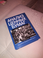 Анализ ценных бумаг | Додд Дэвид, Грэхем Бенджамин #6, Анатолий В.