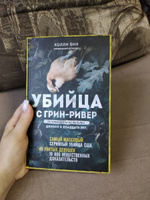 Убийца с Грин-Ривер. История охоты на маньяка длиной в двадцать лет #2, Екатерина А.