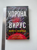 Коронавирус. Вирус-убийца | Прокопенко Игорь Станиславович #2, Ирина Щ.