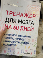 Тренажер для мозга на 60 дней. Развивай внимание, память, логику, интеллект в любом возрасте! | Кавашима Рюта #4, Анастасия Я.