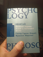 Икигай: Японские секреты долгой и счастливой жизни | Гарсиа Эктор (Кирай), Миральес Франсеск #1, Денис Ч.